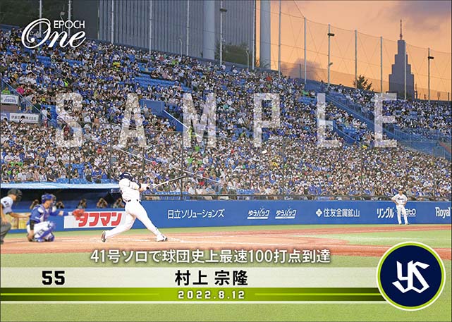 【村上宗隆】41号ソロで球団史上最速100打点到達(22.8.12)