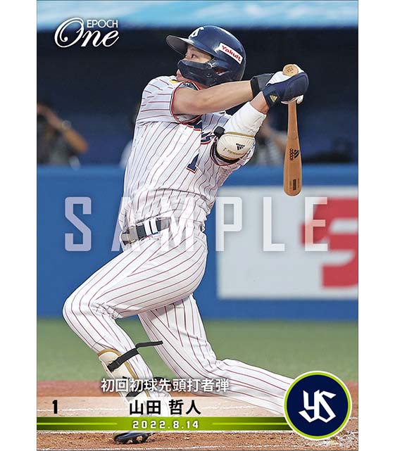 【山田哲人】初回初球先頭打者弾(22.8.14)