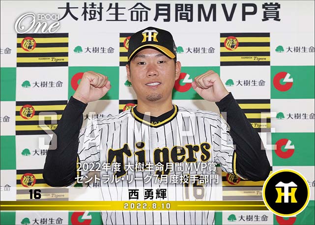 【西 勇輝】2022年度 大樹生命月間MVP賞 セントラル・リーグ7月度投手部門（22.8.10）