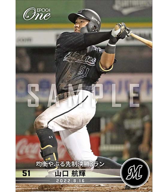 【山口航輝】均衡やぶる先制決勝3ラン（22.8.16）