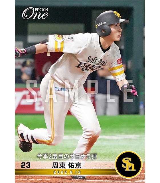 【周東佑京】今季2度目のサヨナラ弾（22.8.13）