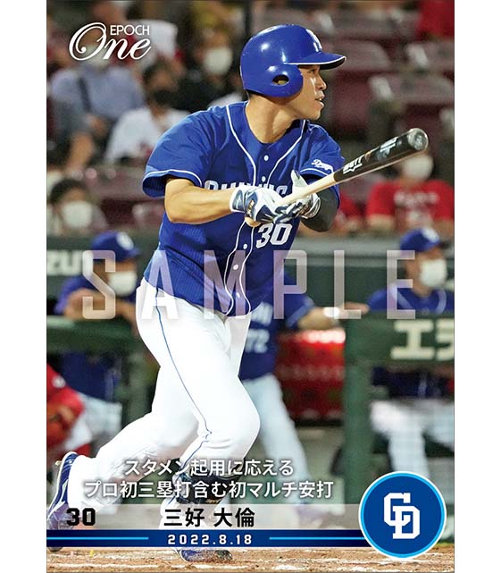 【三好大倫】スタメン起用に応えるプロ初三塁打含む初マルチ安打（22.8.18）