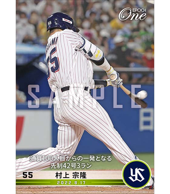 【村上宗隆】通算100人目からの一発となる先制42号3ラン(22.8.17)