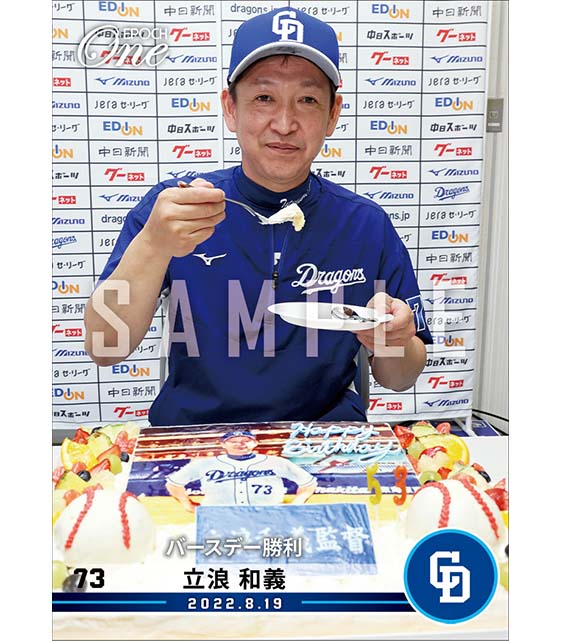 【立浪和義】バースデー勝利（22.8.19）