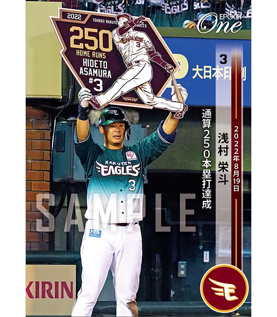 【浅村栄斗】通算250本塁打達成（22.8.19）