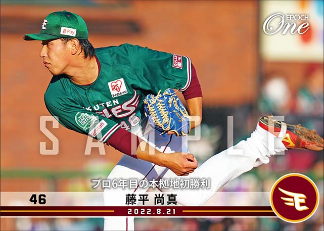【藤平尚真】プロ6年目の本拠地初勝利(22.8.21)