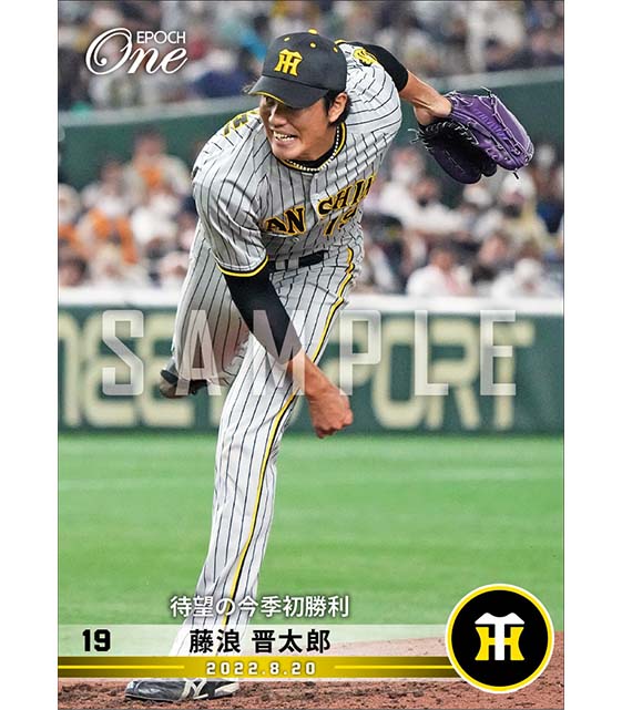 【藤浪晋太郎】待望の今季初勝利（22.8.20）