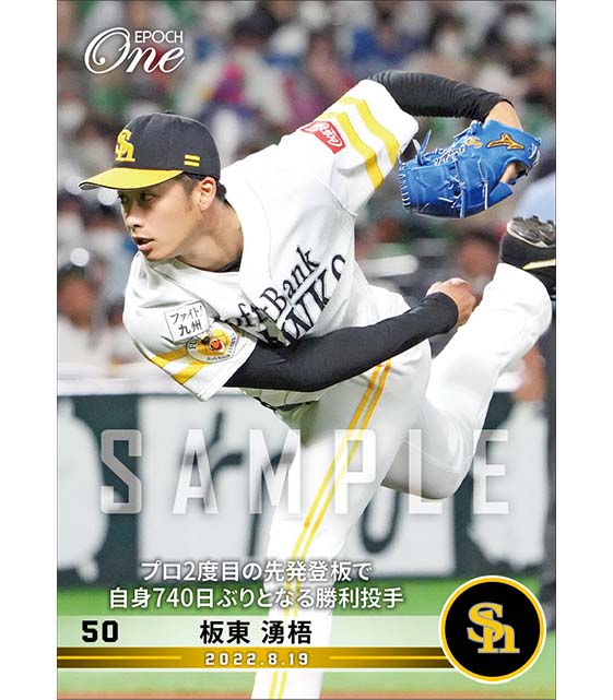 【板東湧梧】プロ2度目の先発登板で自身740日ぶりとなる勝利投手（22.8.19）