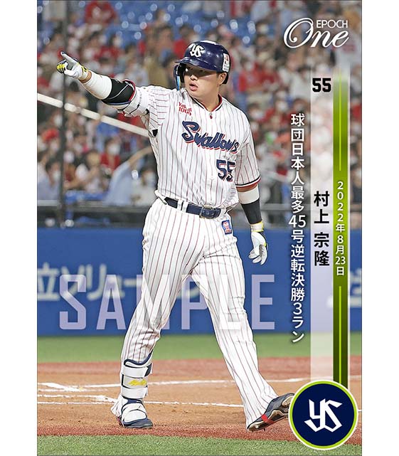 【村上宗隆】球団日本人最多45号逆転決勝3ラン（22.8.23）