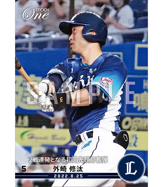 【外崎修汰】2戦連発となる初回先頭打者弾（22.8.25）