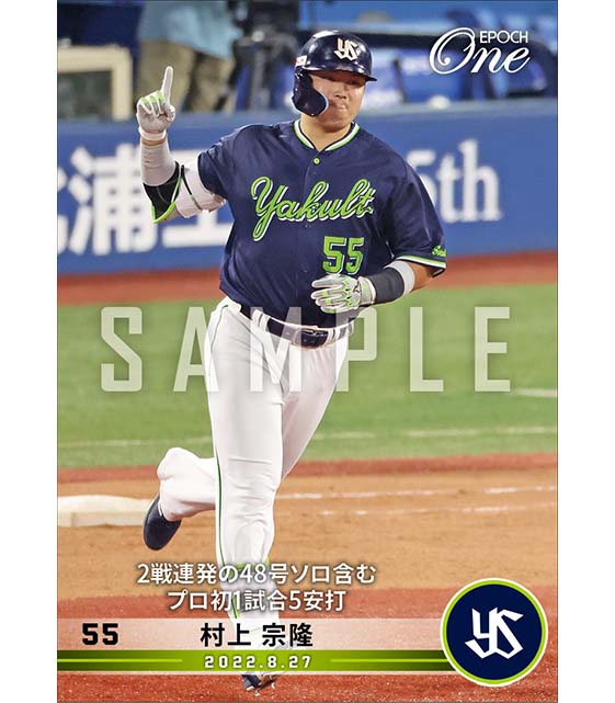 【村上宗隆】2戦連発の48号ソロ含むプロ初1試合5安打（22.8.27）
