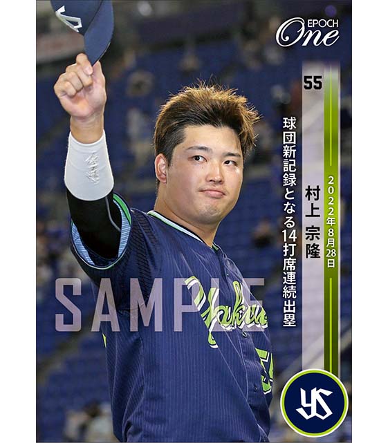 【村上宗隆】球団新記録となる14打席連続出塁(22.8.28)