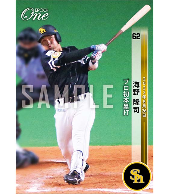 【海野隆司】プロ初本塁打（22.8.26）