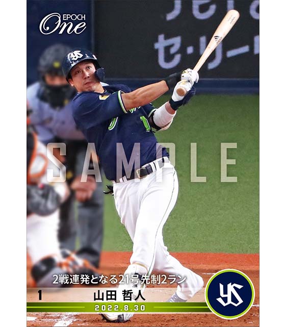 【山田哲人】2戦連発となる21号先制2ラン（22.8.30）