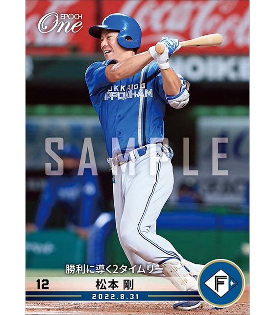 【松本 剛】勝利に導く2タイムリー(22.8.31)