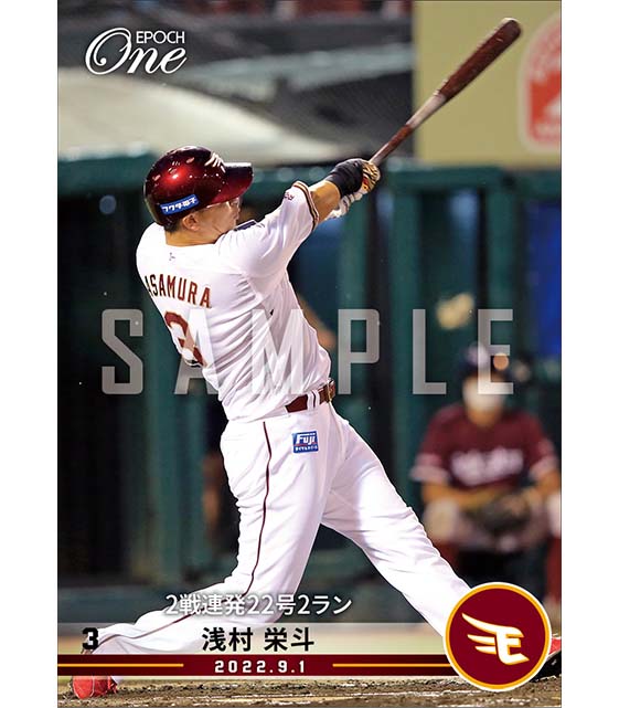 【浅村栄斗】2戦連発22号2ラン(22.9.1)