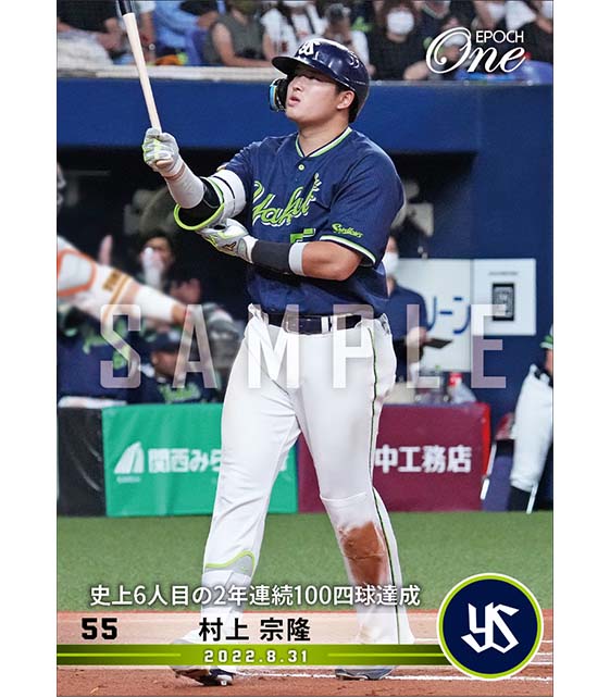 【村上宗隆】史上6人目の2年連続100四球達成（22.8.31）