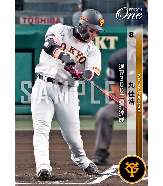 【丸 佳浩】通算300二塁打達成(22.9.2)