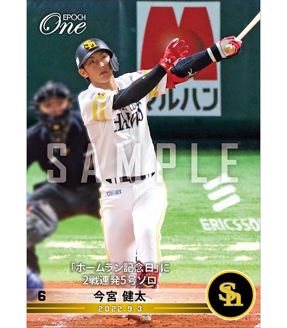 【今宮健太】「ホームラン記念日」に2戦連発5号ソロ（22.9.3）