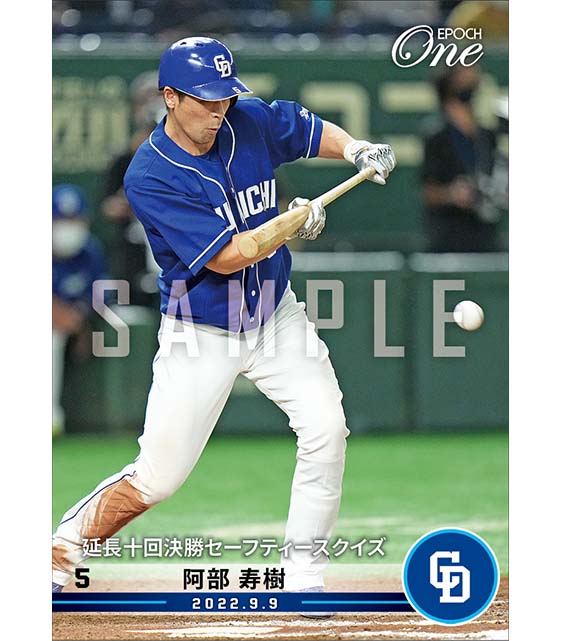 【阿部寿樹】延長十回決勝セーフティースクイズ（22.9.9）