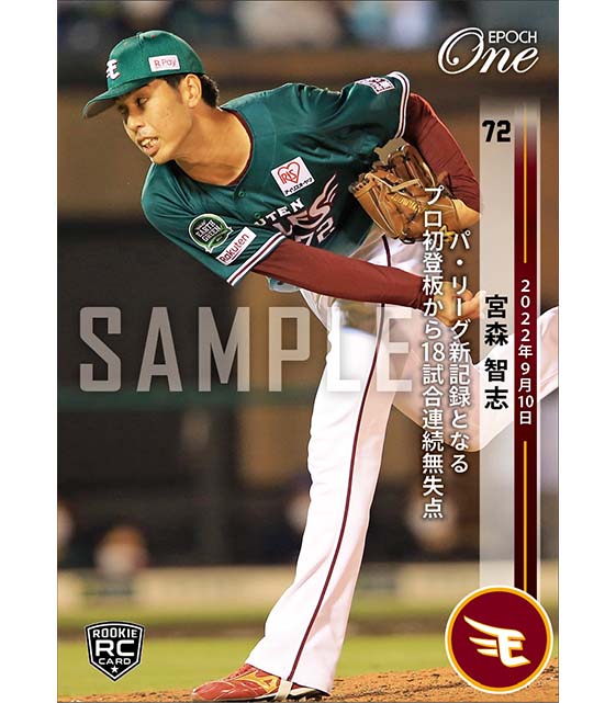 RC【宮森智志】パ・リーグ新記録となるプロ初登板から18試合連続無失点（22.9.10）