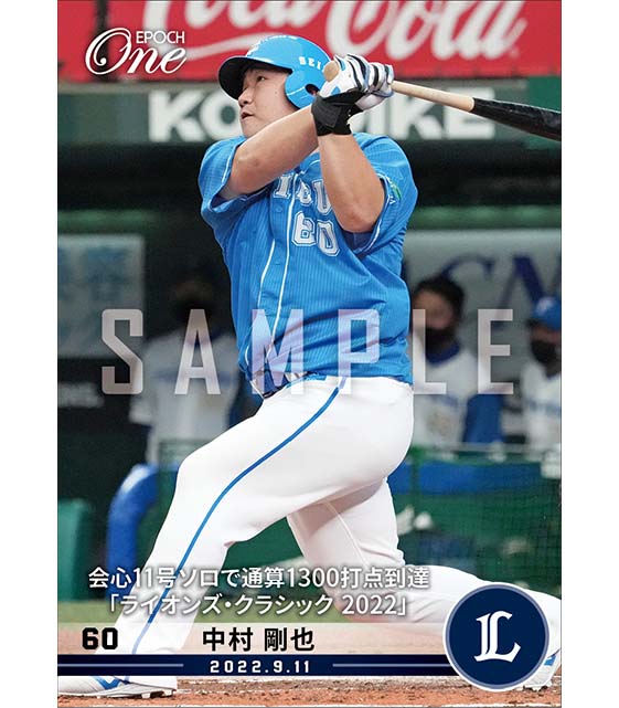 【中村剛也】会心11号ソロで通算1300打点到達「ライオンズ・クラシック2022」(22.9.11)