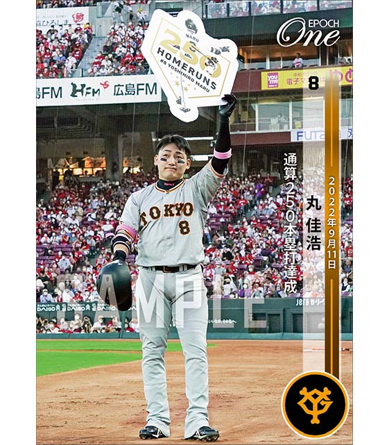 【丸 佳浩】通算250本塁打達成(22.9.11)