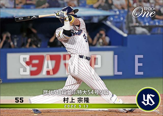 【村上宗隆】歴代5位に並ぶ特大54号ソロ（22.9.13）