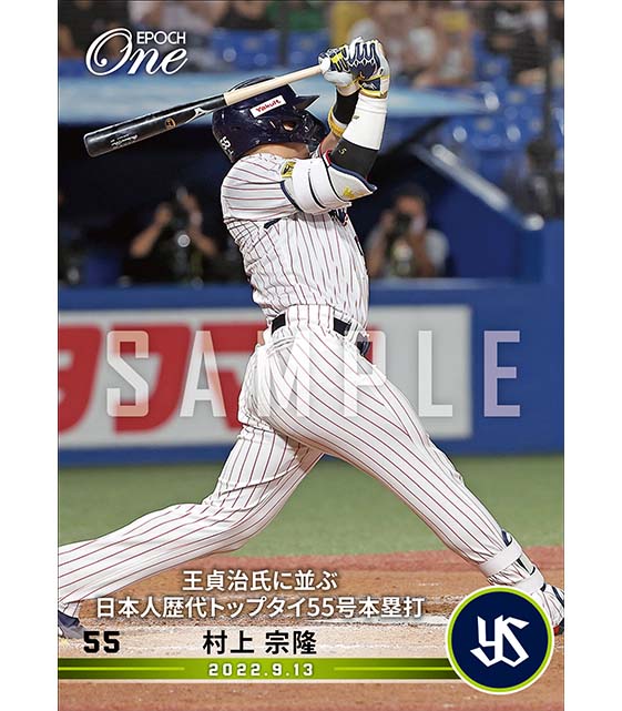 ※ホロスペクトラ【村上宗隆】王貞治氏に並ぶ日本人歴代トップタイ55号本塁打(22.9.13)