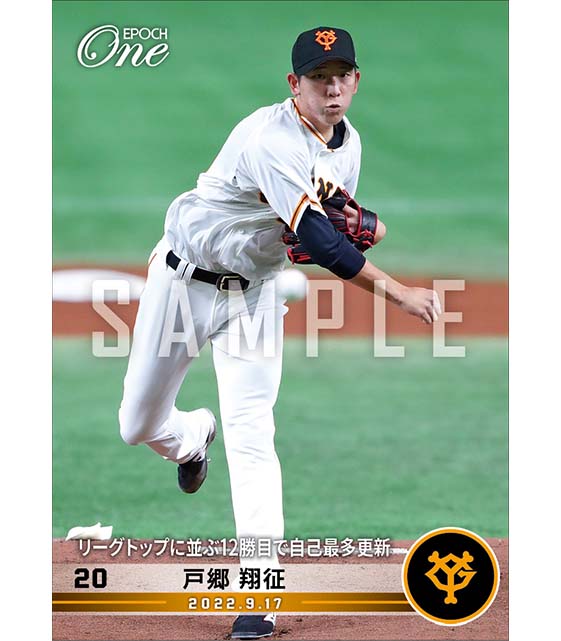 【戸郷翔征】リーグトップに並ぶ12勝目で自己最多更新(22.9.17)