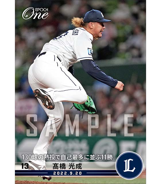 【髙橋光成】130球の熱投で自己最多に並ぶ11勝（22.9.20）