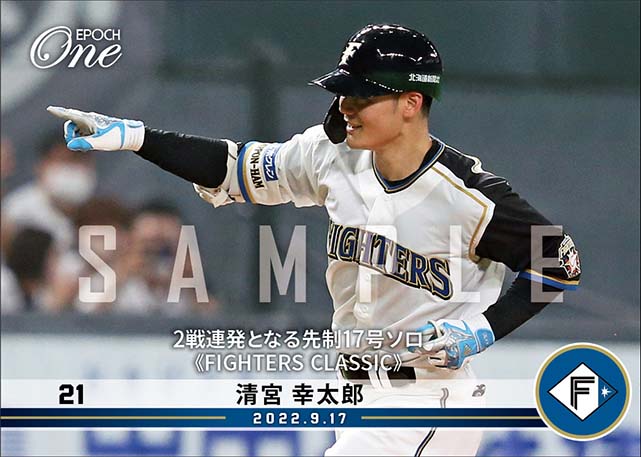 【清宮幸太郎】2戦連発となる先制17号ソロ《FIGHTERS CLASSIC》（22.9.17）