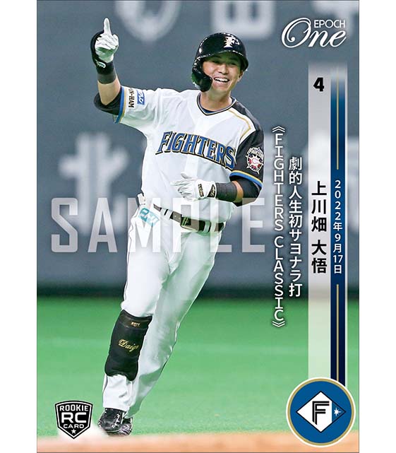 RC【上川畑大悟】劇的人生初サヨナラ打《FIGHTERS CLASSIC》(22.9.17)
