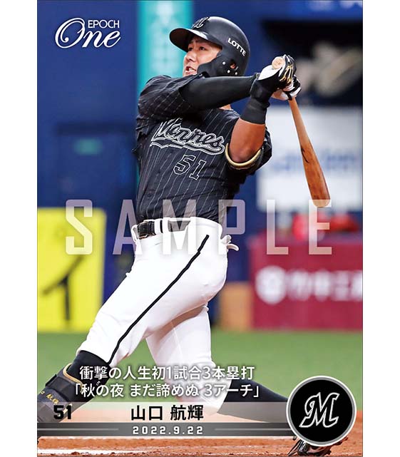 【山口航輝】衝撃の人生初1試合3本塁打「秋の夜 まだ諦めぬ 3アーチ」（22.9.22）