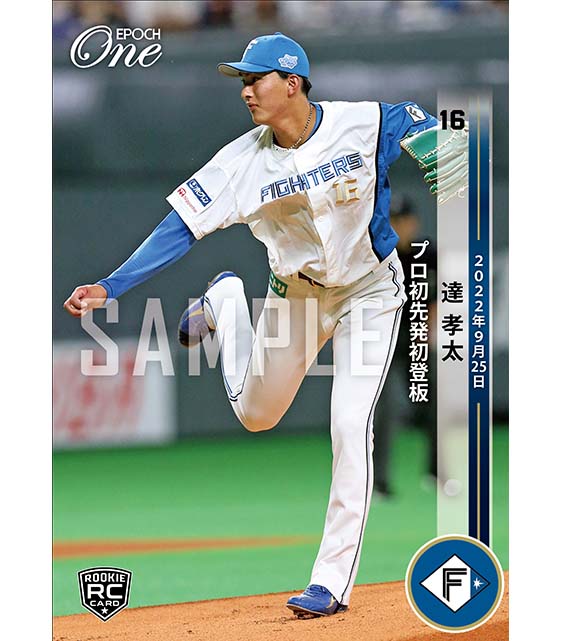 ※ホロスペクトラRC【達 孝太】プロ初先発初登板22.9.25)