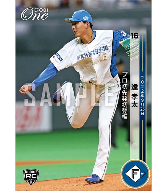 RC【達 孝太】プロ初先発初登板22.9.25）