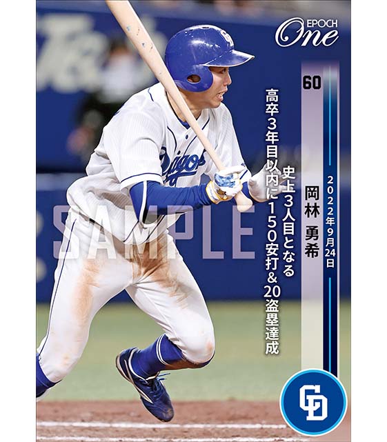 ※ホロスペクトラ【岡林勇希】史上3人目となる高卒3年目以内に150安打&20盗塁達成(22.9.24)