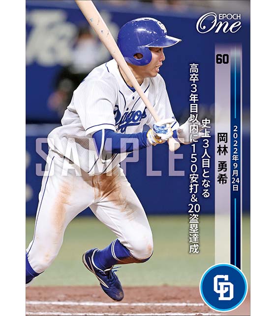 【岡林勇希】史上3人目となる高卒3年目以内に150安打&20盗塁達成(22.9.24)