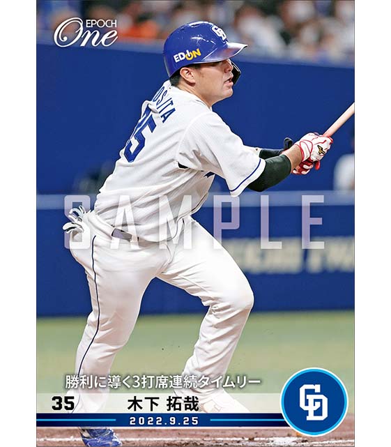【木下拓哉】勝利に導く3打席連続タイムリー（22.9.25）