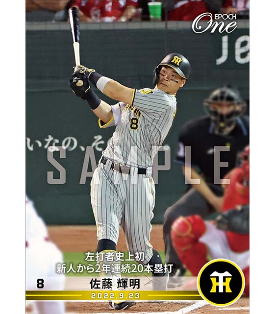 ※ホロスペクトラ【佐藤輝明】左打者史上初新人から2年連続20本塁打（22.9.23）