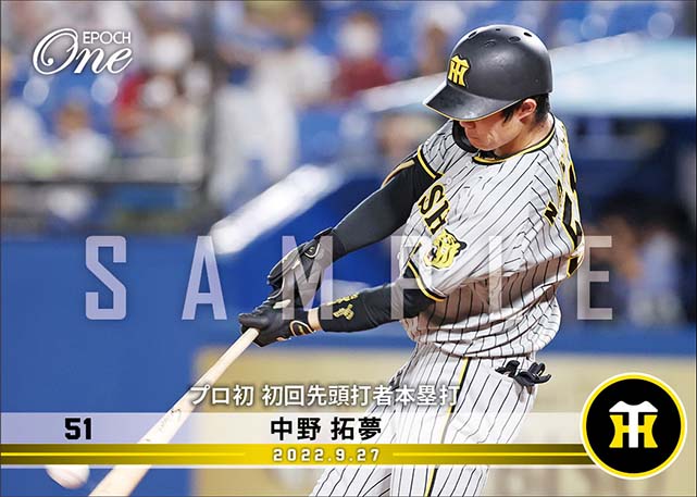 【中野拓夢】プロ初 初回先頭打者本塁打(22.9.27)