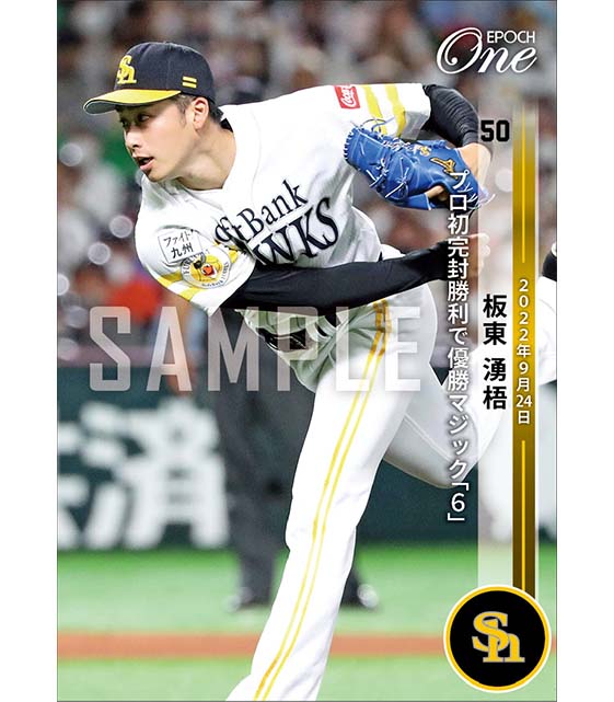 【板東湧梧】プロ初完封勝利で優勝マジック「6」（22.9.24）