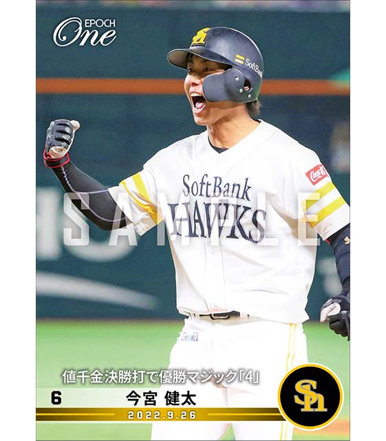 【今宮健太】値千金決勝打で優勝マジック「4」(22.9.26)