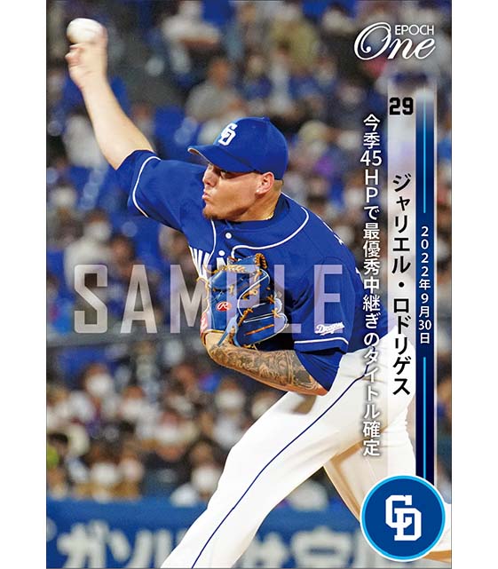【ロドリゲス】今季45HPで最優秀中継ぎのタイトル確定（22.9.30）