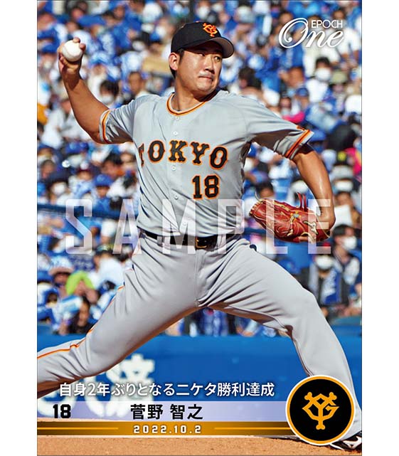 【菅野智之】自身2年ぶりとなる二ケタ勝利達成（22.10.2）