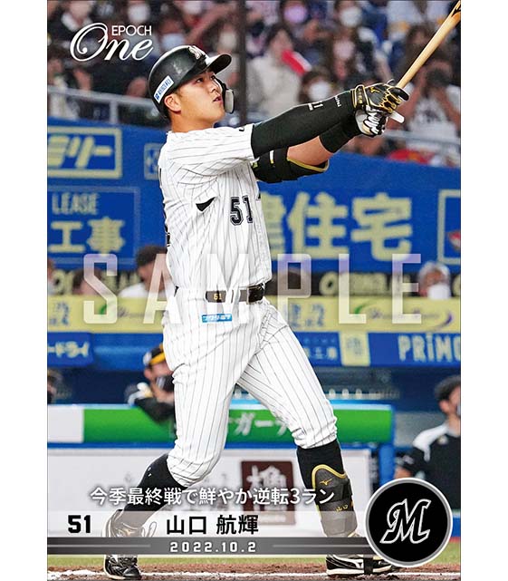 【山口航輝】今季最終戦で鮮やか逆転3ラン（22.10.2）