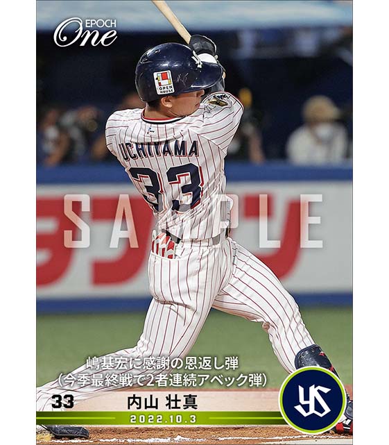 【内山壮真】嶋基宏に感謝の恩返し弾（今季最終戦で2者連続アベック弾）（22.10.3）