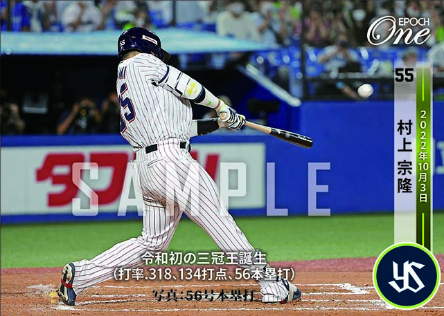 ※ホロスペクトラ【村上宗隆】令和初の三冠王誕生(打率.318、134打点、56本塁打)(22.10.3)