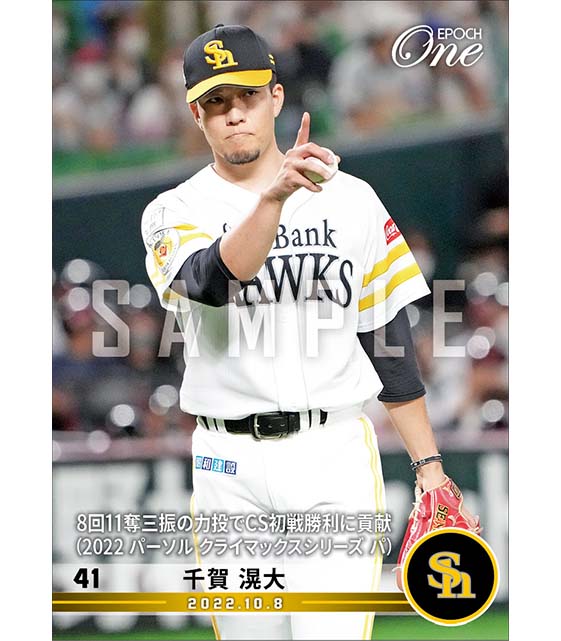 【千賀滉大】8回11奪三振の力投でCS初戦勝利に貢献（2022 パーソル クライマックスシリーズ パ）（22.10.8）