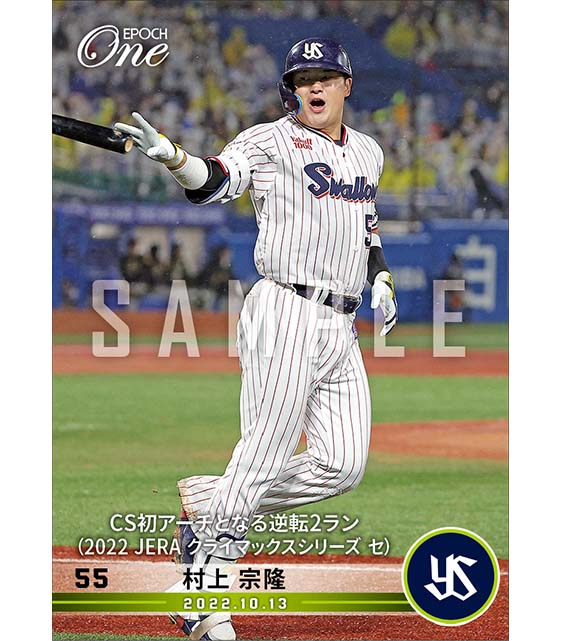 【村上宗隆】CS初アーチとなる逆転2ラン（2022 JERA クライマックスシリーズ セ）（22.10.13）